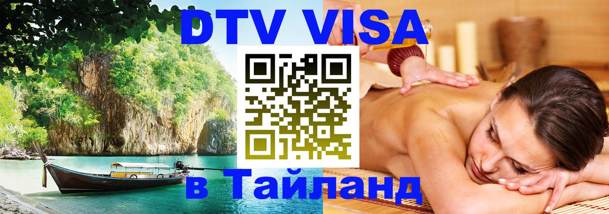 Destination Thailand Visa (DTV виза) 